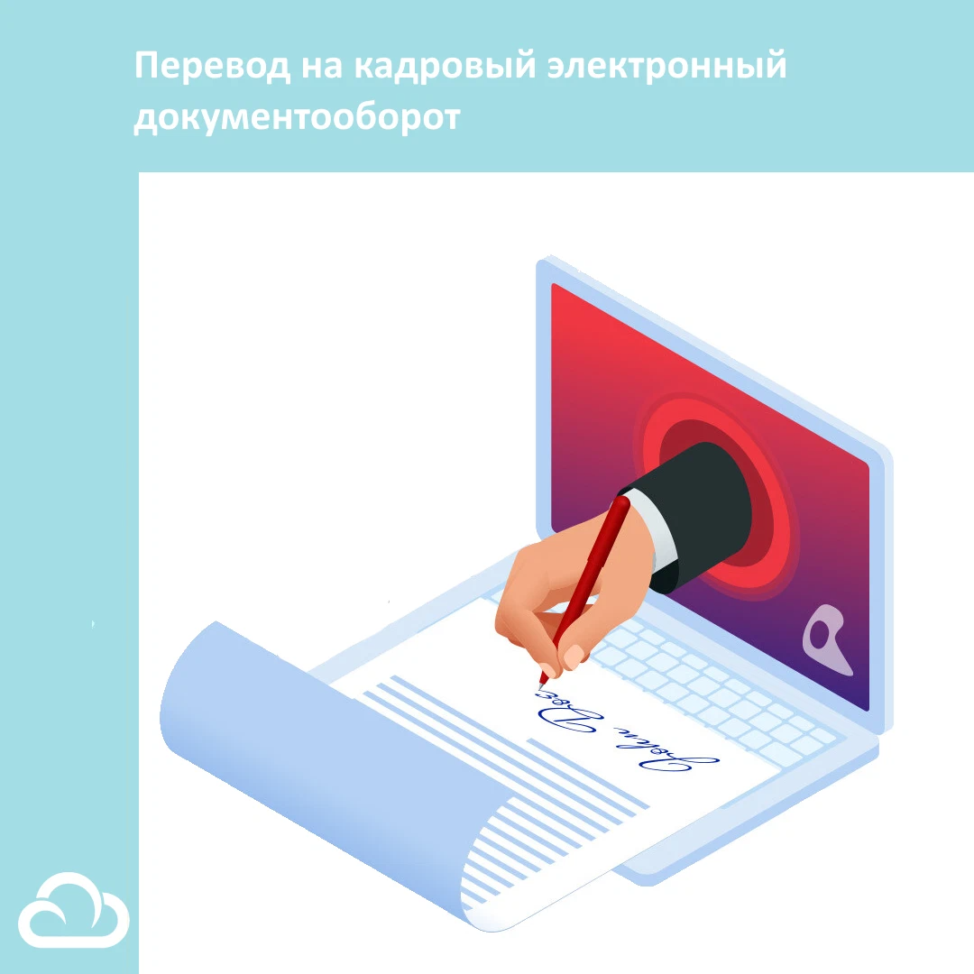 кадровый электронный. электронный документооборот в сфере трудовых отношений. кадровый электронный. Hrlink кадровый документооборот. электронные кадровые документы.