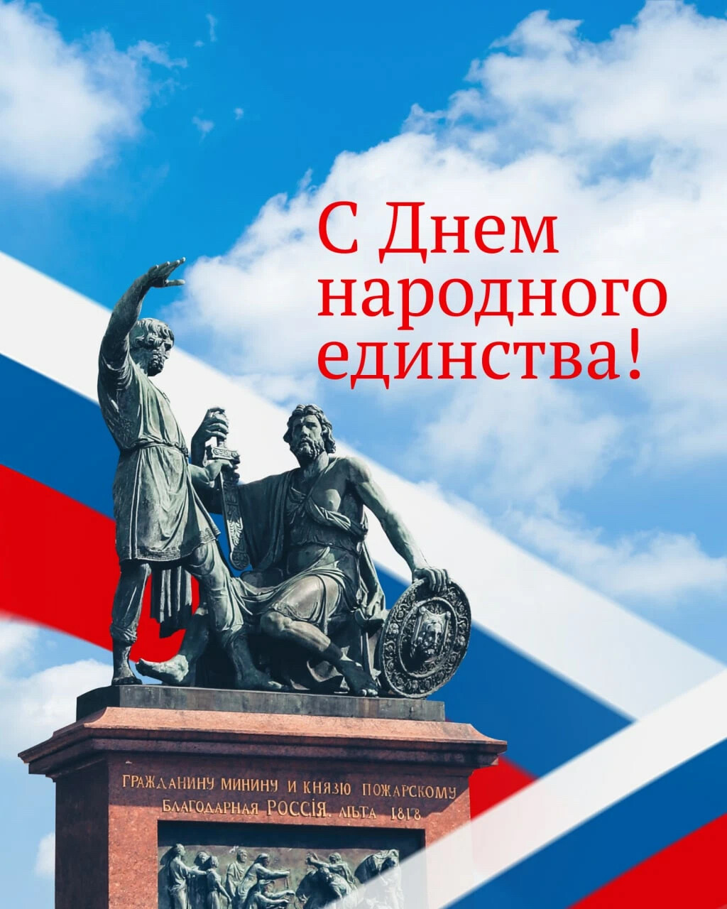 Поздравление с праздником народного единства России