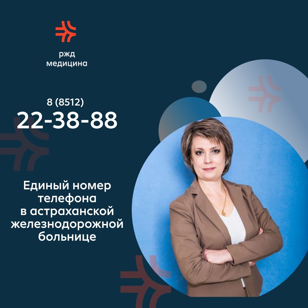 22-38-88 Единый номер телефона 📲 🏥 В клинической больнице РЖД-Медицина… |  РЖД-Медицина г. Астрахань | Дзен