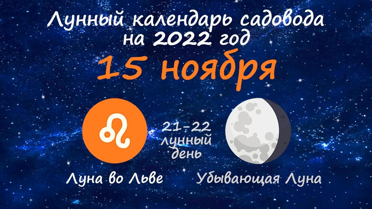 Лунный календарь на ноябрь садовода. Убывающая Луна. Луна 15 ноября. 14 Ноября 2022 года день лунный. Лунный календарь на ноябрь 2022.