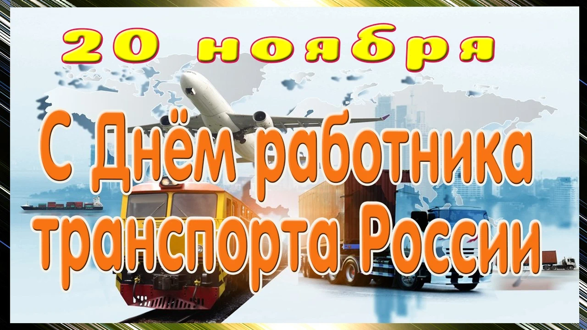 Изменения с 20 ноября. День транспорта. Открытка день работника транспорта в России. Поздравления с днем работника транспорта в России. Открытки с днём работника транспорта 20 ноября.