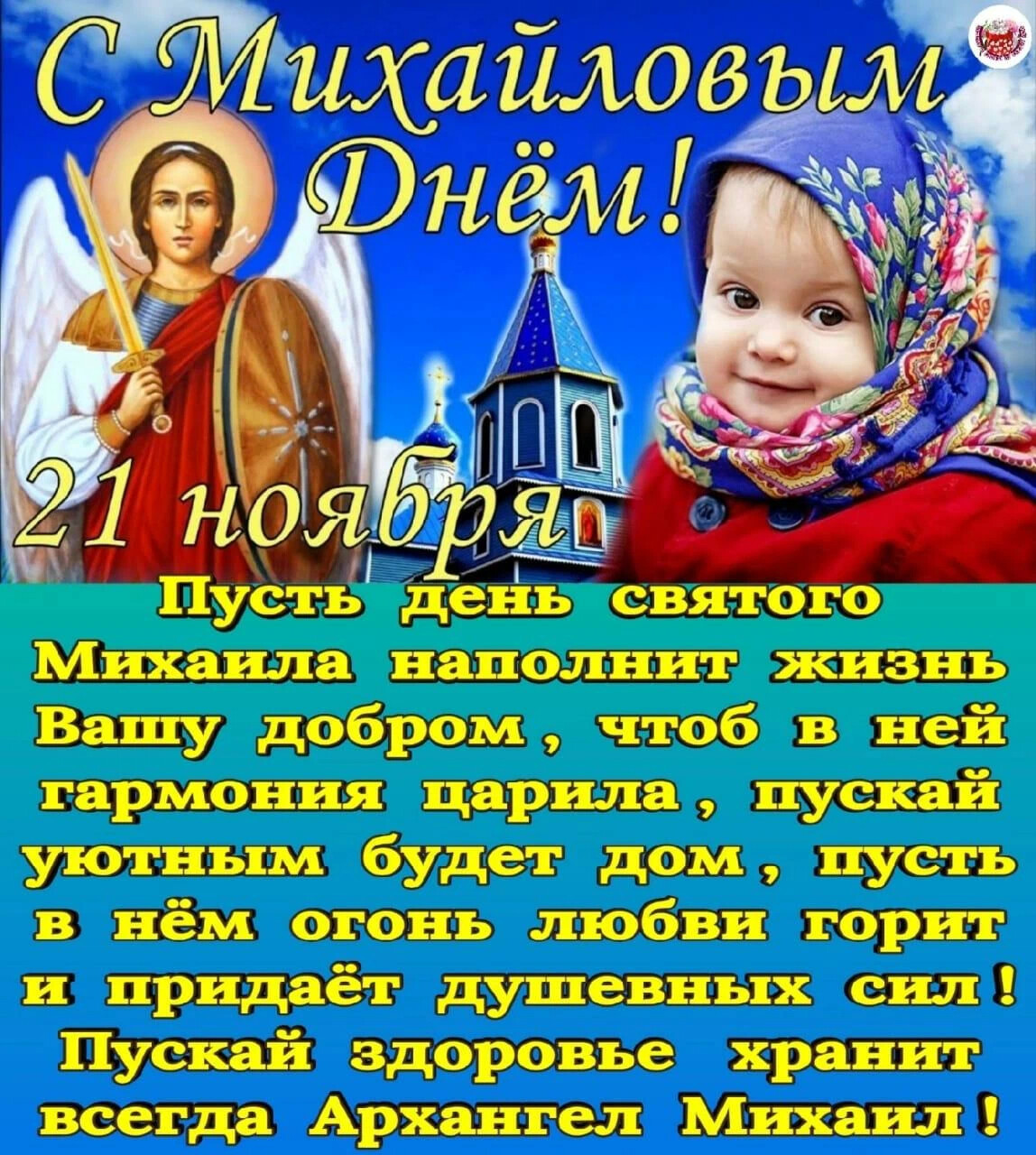 Михайлов день