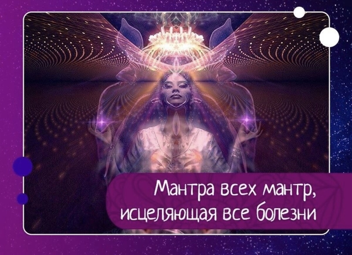 Мантра выздоровления очень мощная. Мантра выздоровления очень мощная. Мантра здоровья и исцеления от болезней очень мощная. Мантра здоровья и исцеления от болезней очень мощная. Мощная мантра исцеления от всех болезней.