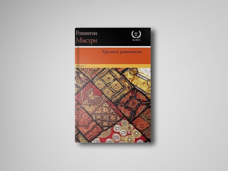 Хрупкое равновесие. Мистри хрупкое равновесие. Рохинтон Мистри «хрупкое равновесие» эксклюз. Хрупкое равновесие книга Мистри. Хрупкое равновесие Рохинтон Мистри читать.