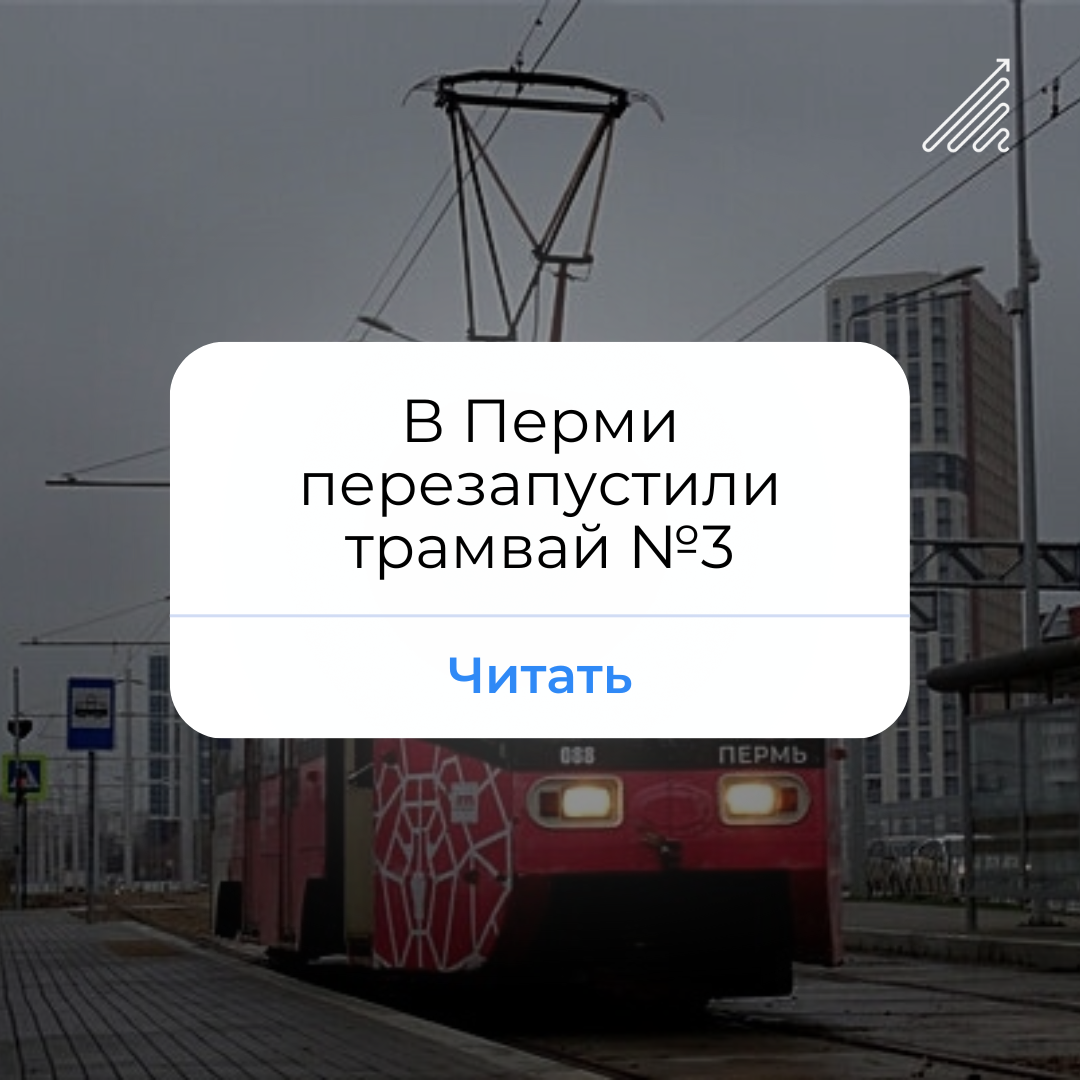 Запускай заново. Трамвай на Парковом Пермь.