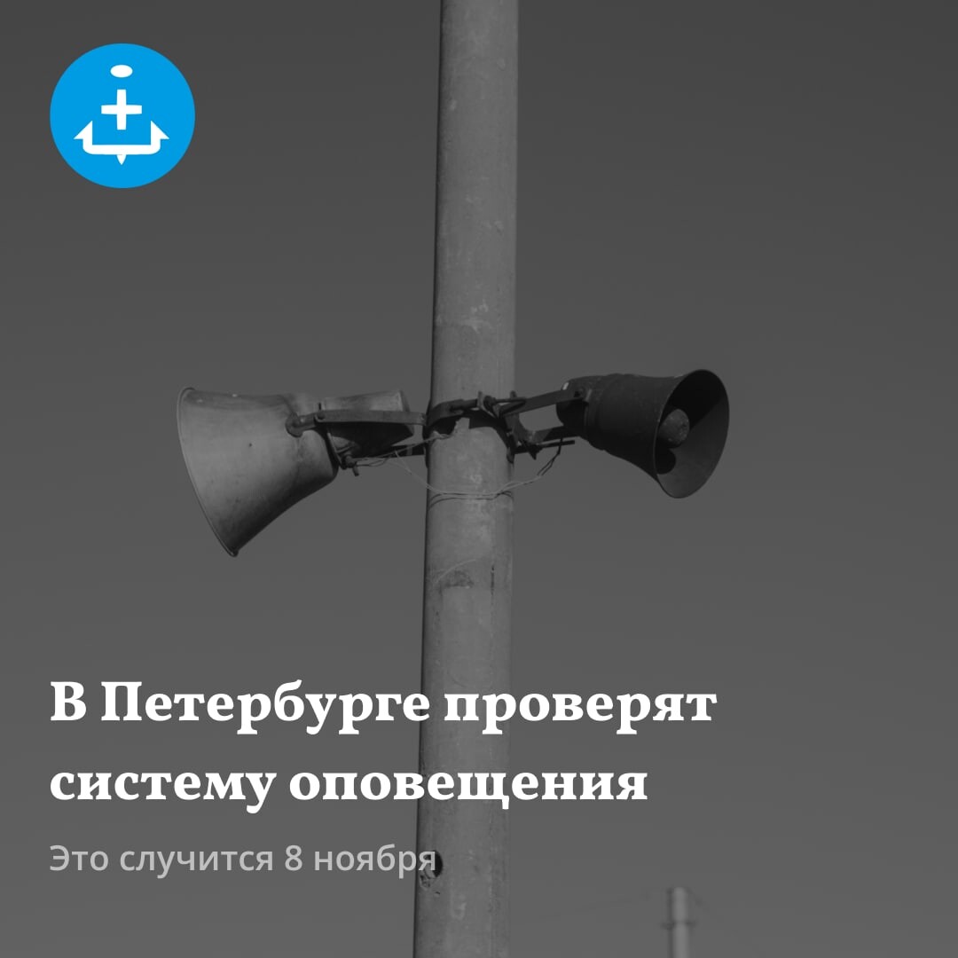 Проверка системы оповещения. Система оповещения населения. Система оповещения населения СПБ. СПБ проверка систем оповещения. В Петербурге проверят систему оповещения населения