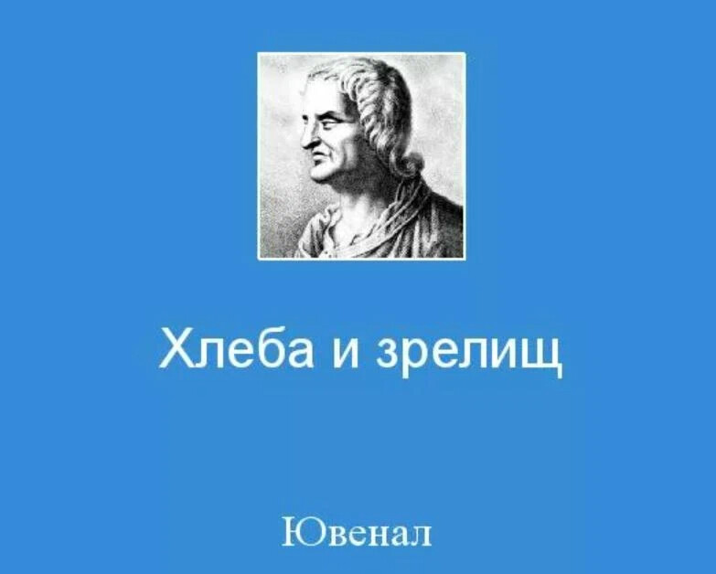 Хлеба и зрелищ. Сатирик Ювенал. Древнеримский поэт Ювенал. Хлеба и зрелищ Ювенал. Выражение хлеба и зрелищ.