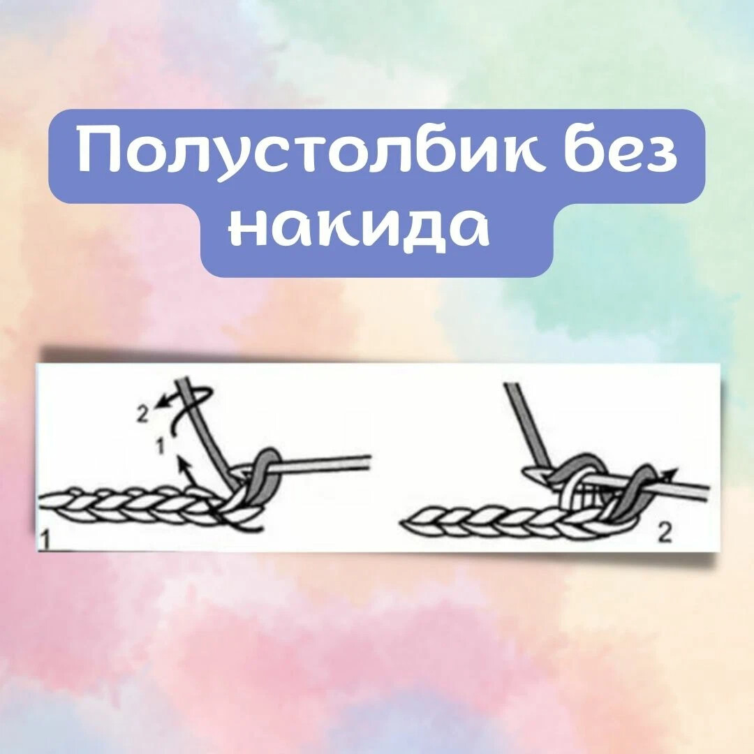 Полустолбик без накида крючком для начинающих пошагово в картинках