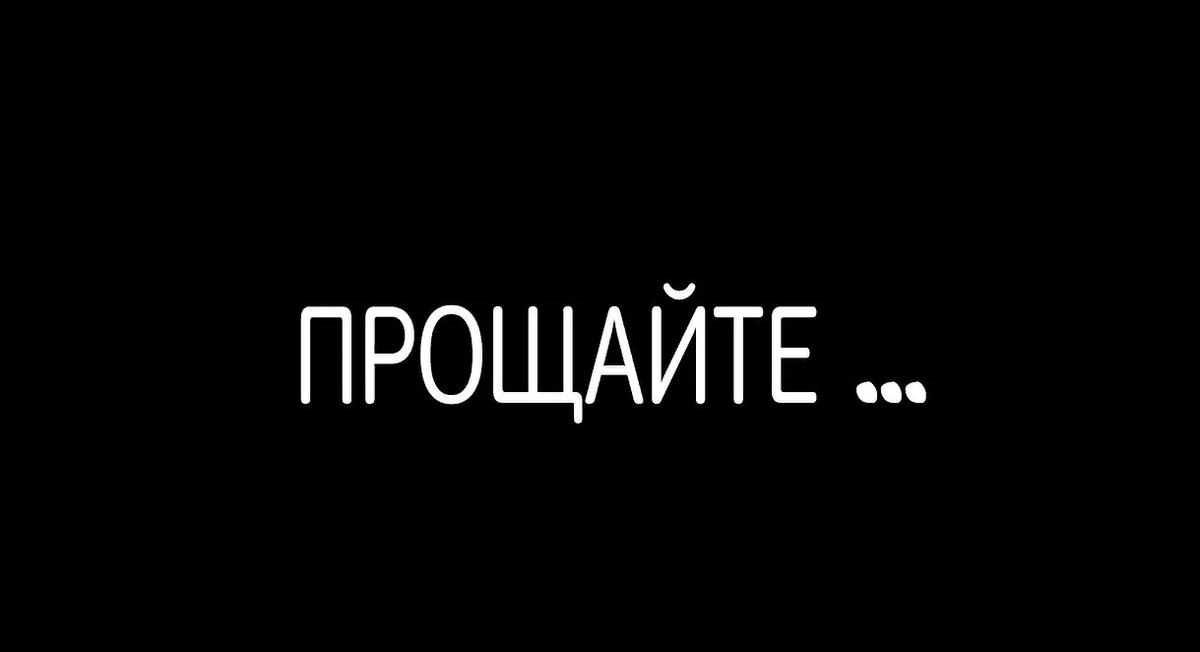 Картинки пока прощай