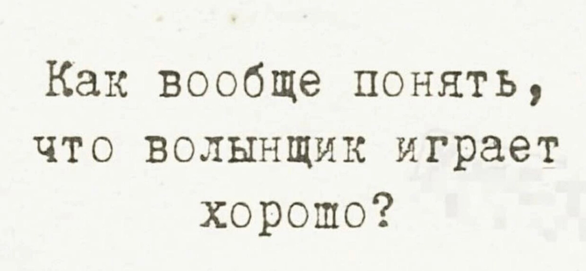 Что это вообще не понял. Как вообще понять что Волынщик играет хорошо. Как понять что Волынщик играет хорошо юмор.