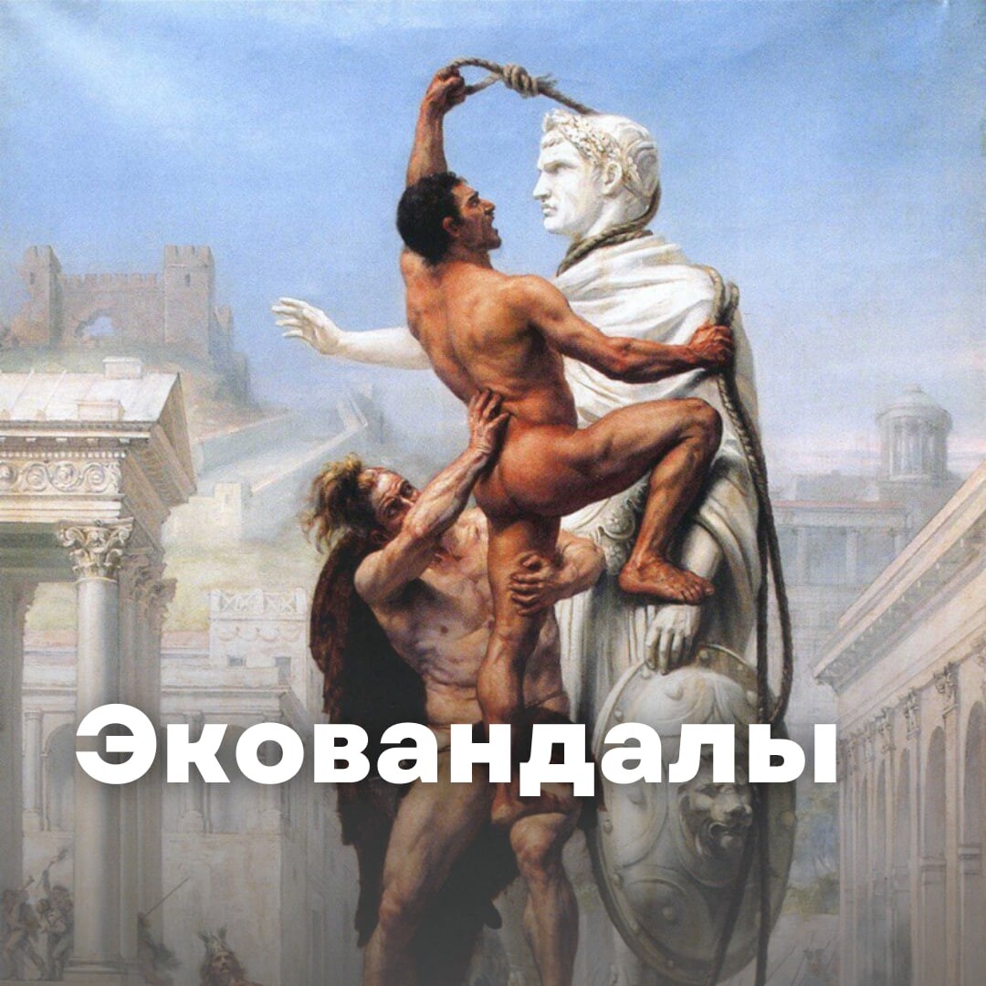 Варвары в риме картина