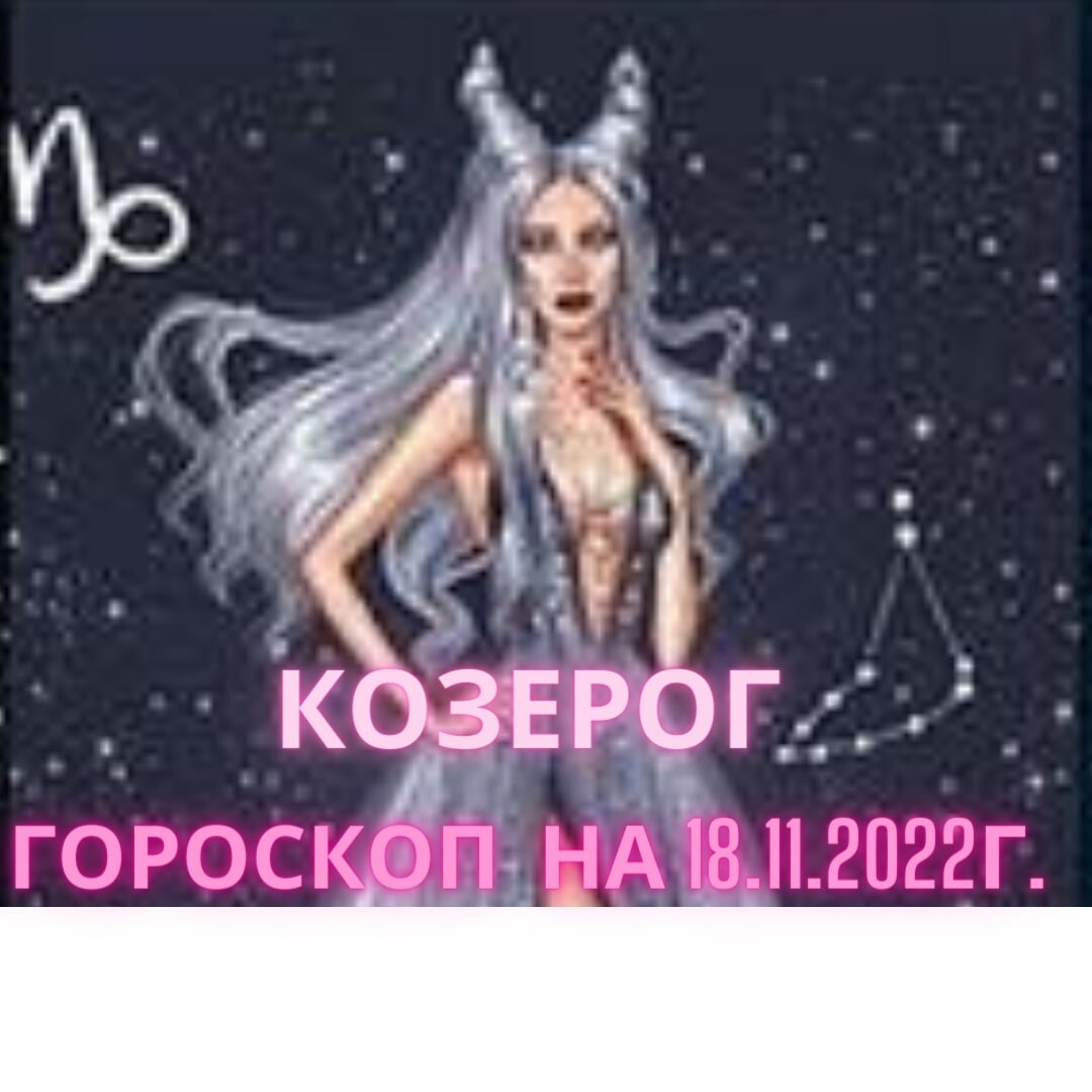 Гороскоп на 18 ноября 2023