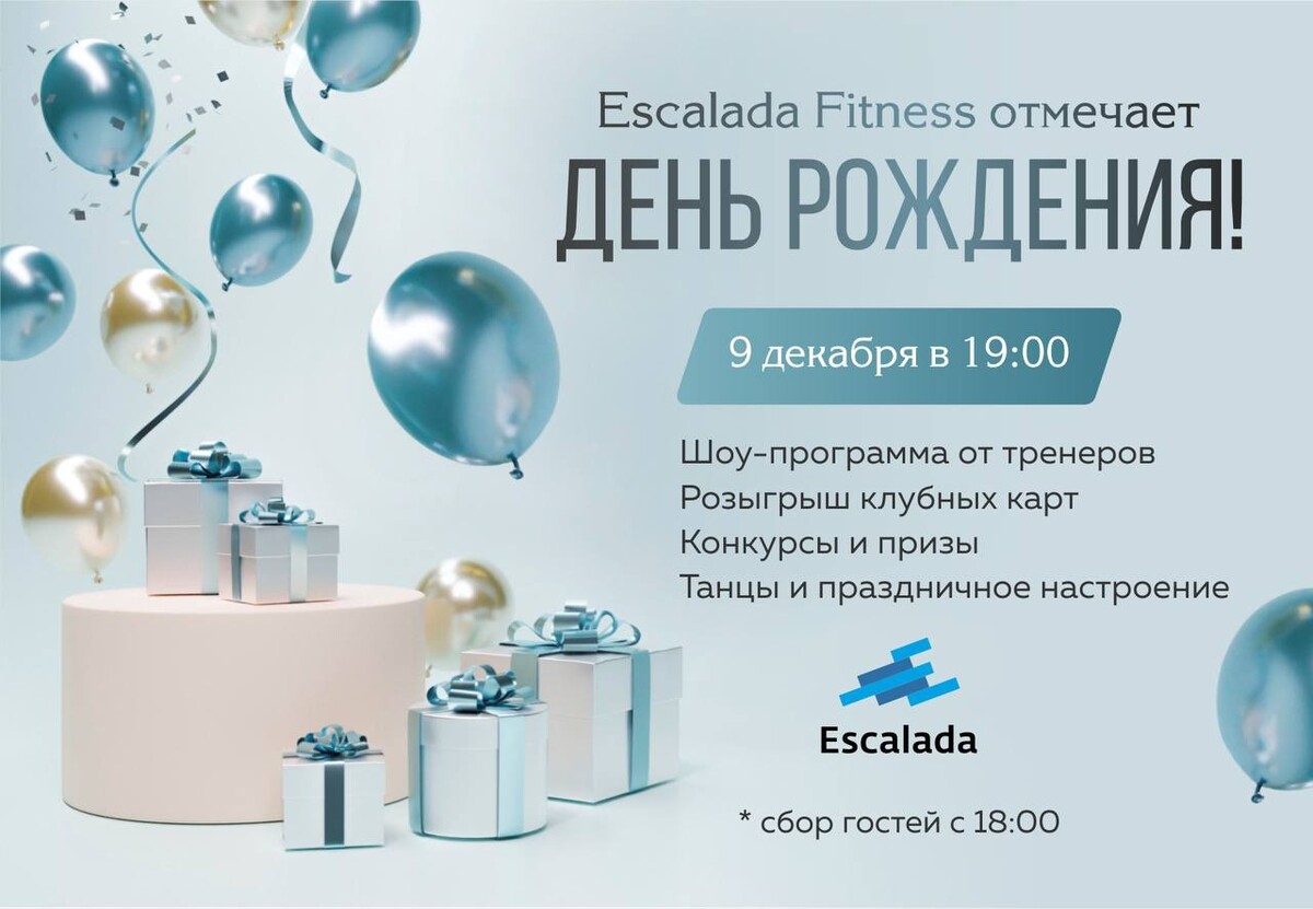 ?Приглашаем на День рождения Escalada Коммунарка! ?Дата и время: 9  декабря… | Escalada Fitness | Дзен