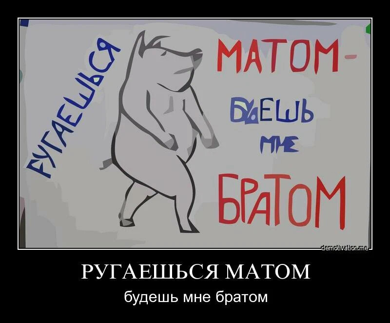 Картинка нельзя ругаться