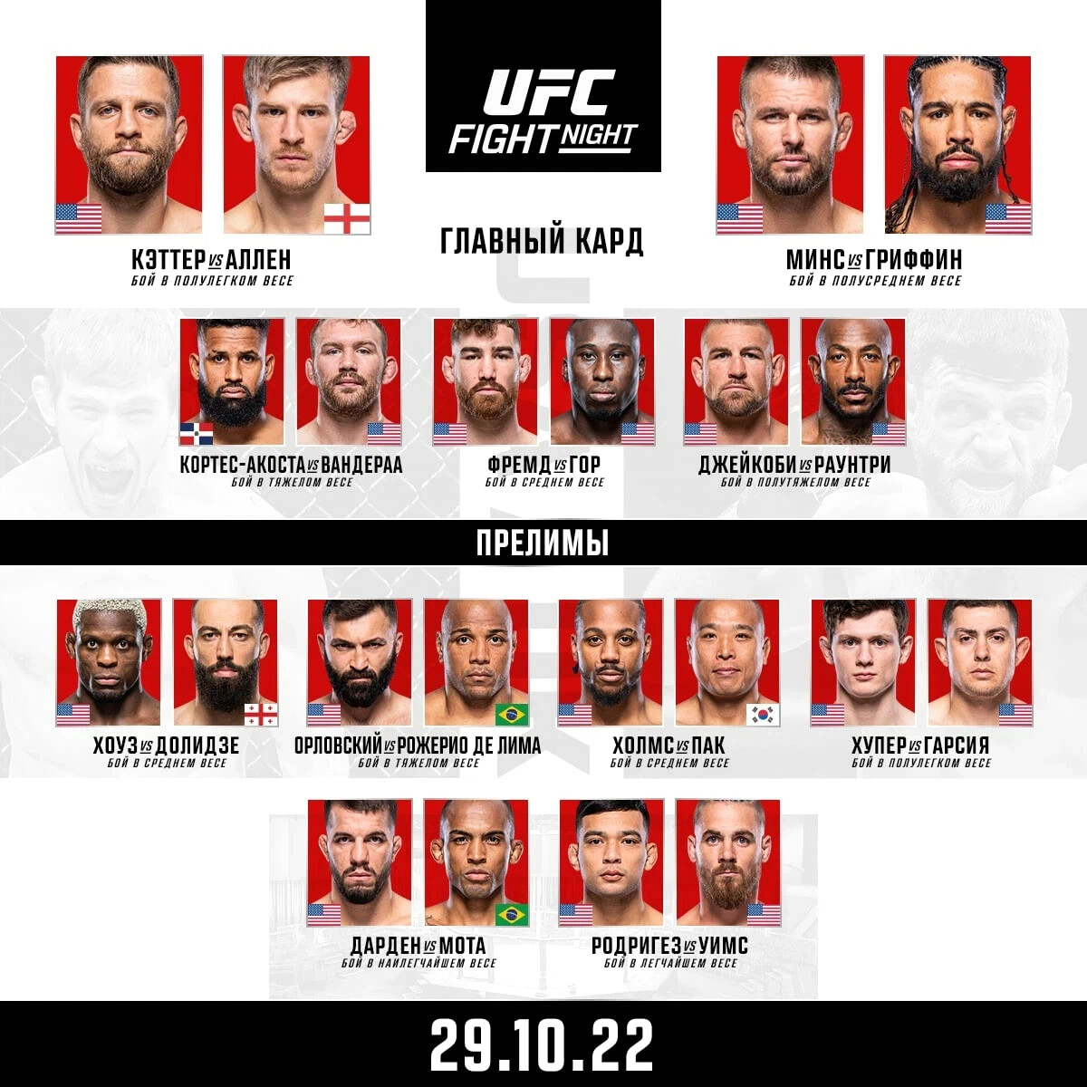 Ufc кард. Юфс 282 кард участников. Юфс 280 кард участников. Юфс 283 кард участников. UFC Fight Night 214 кард