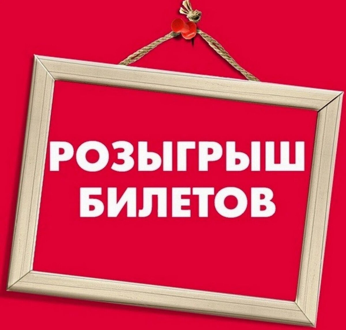 Розыгрыш билетов за репост. Билетики для розыгрыша. Билеты розыгрыш. Розыгрыш 2 билетов. Розыгрыш билета на елку.