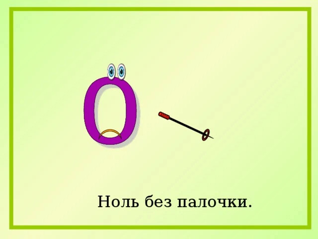 Ноль это. Ноль без палочки. Ноль с палочкой. Ноль без палочки рисунок. Фразеологизм ноль без палочки.