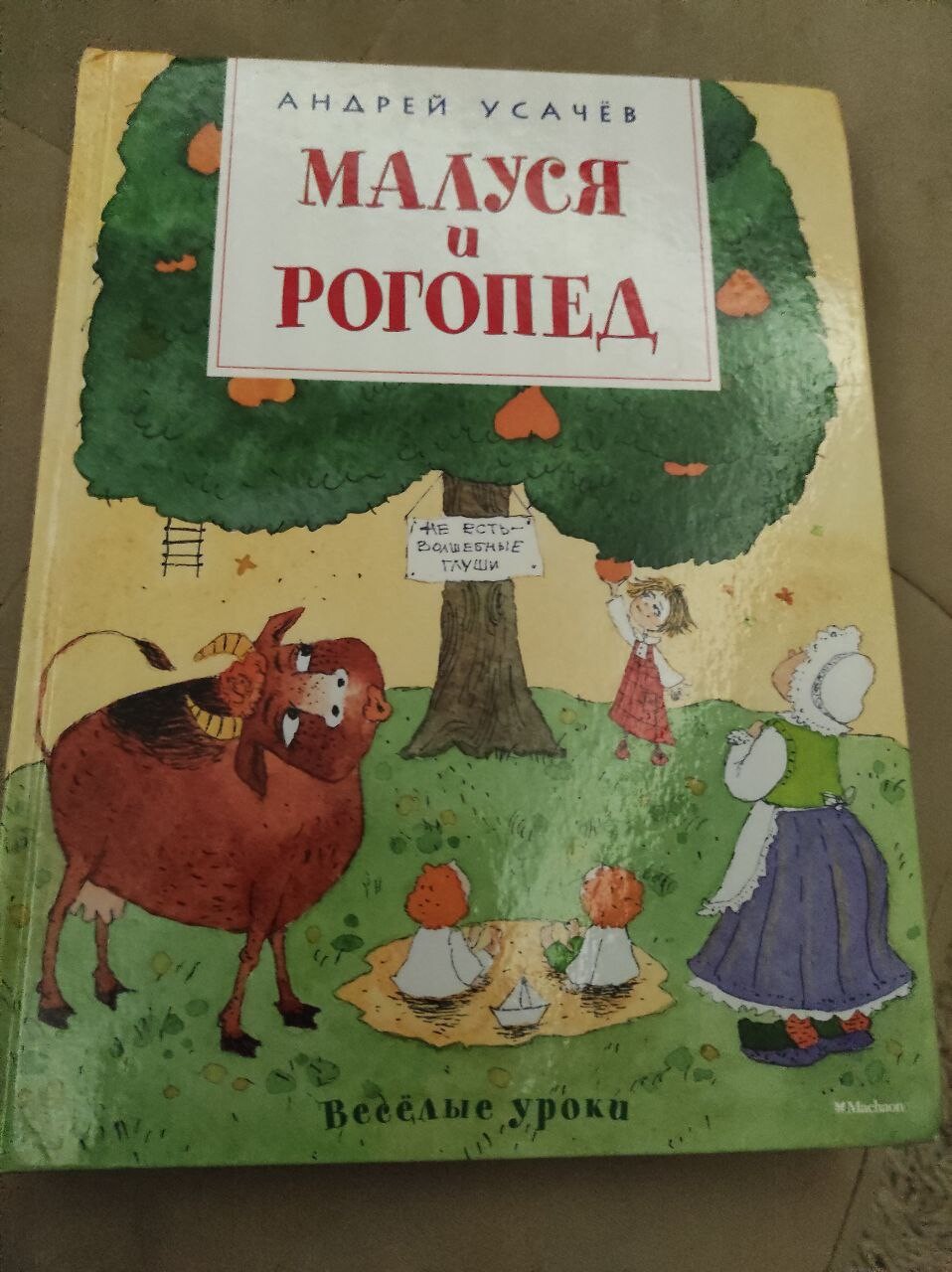 Малуся и рогопед читать с картинками полностью