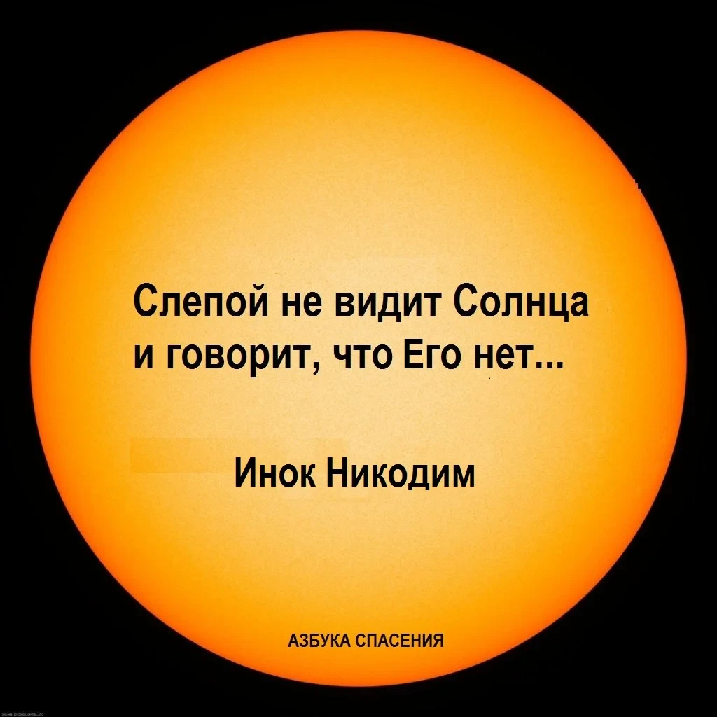 Что такое слепое сердце. Умеющий слышать да услышит умеющий видеть да увидит. Имеющий глаза видит. Зрячий да увидит. Имеющий уши услышит имеющий глаза увидит.