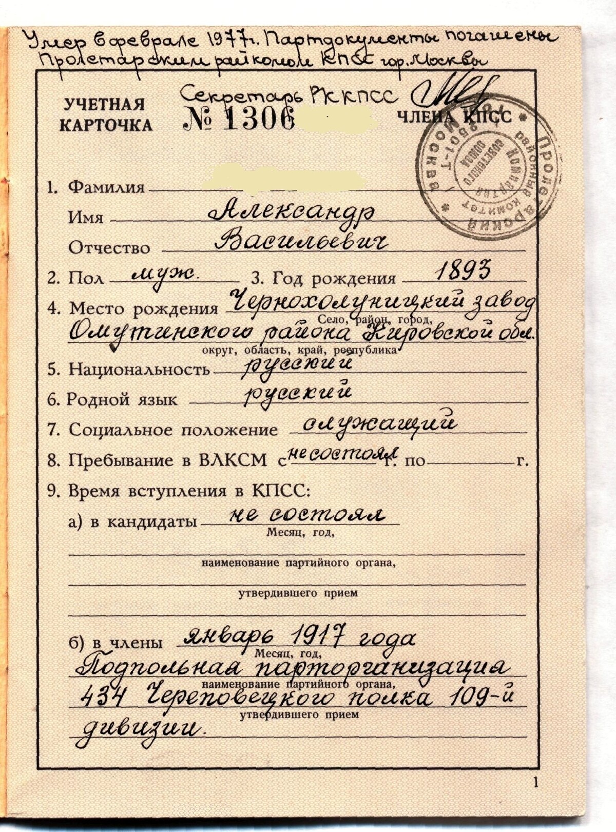 Советские документы человека. Партийные документы любеч 3. Партийные документы любеч 3. Учетная карточка члена вкпб. Партбилет кпсс ссср.