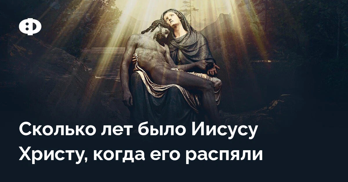 Какой был возраст христа. Возраст иисуса христа. Какой был возраст христа. 33 в христианстве. Возраст иисуса христа 33.