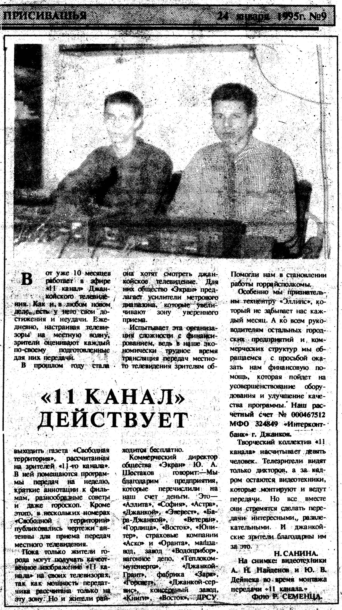 1995.01.24 Газета «Заря Присивашья» - «11 канал» действует! Вот уже… | Юрий  Дейнека | Дзен