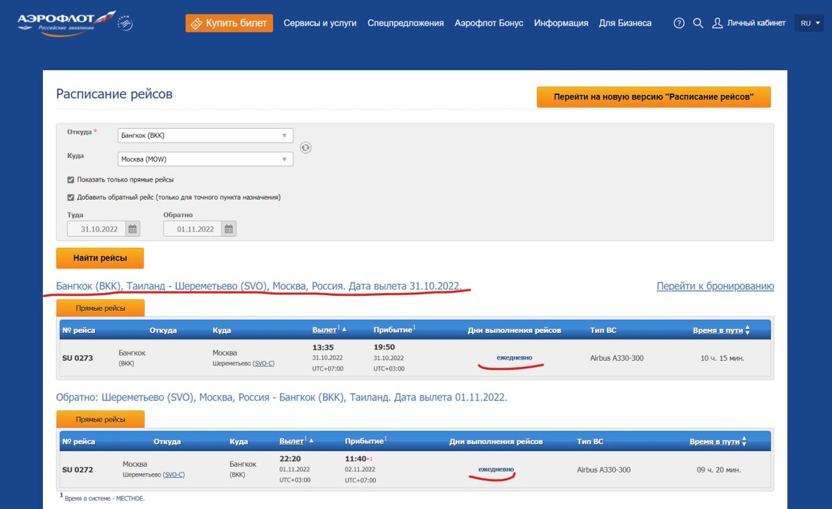 Аэрофлот бангкок расписание. Обновление сайта Аэрофлот. Распродажа на сайте Аэрофлота. Что значит в заказе на сайте Аэрофлота.