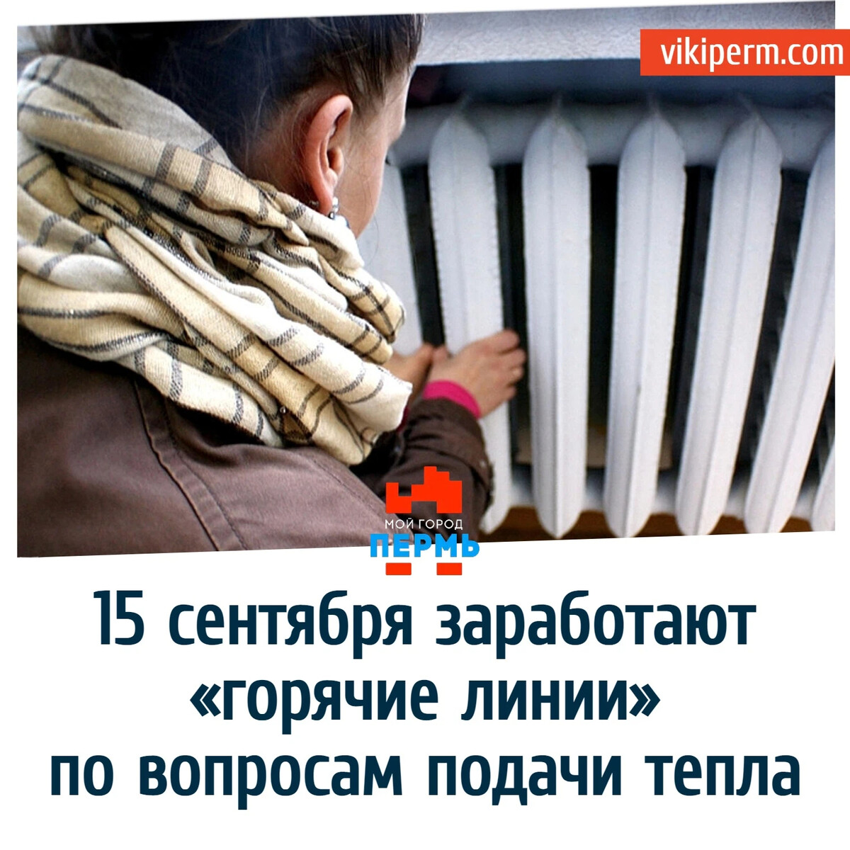 Куда звонить если не дают тепло. Тепло в Перми. Холодно дома