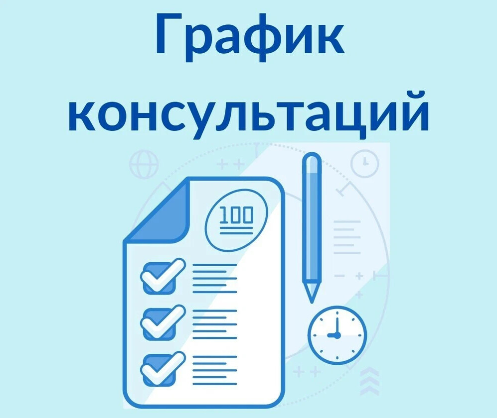 Картинка расписание консультаций