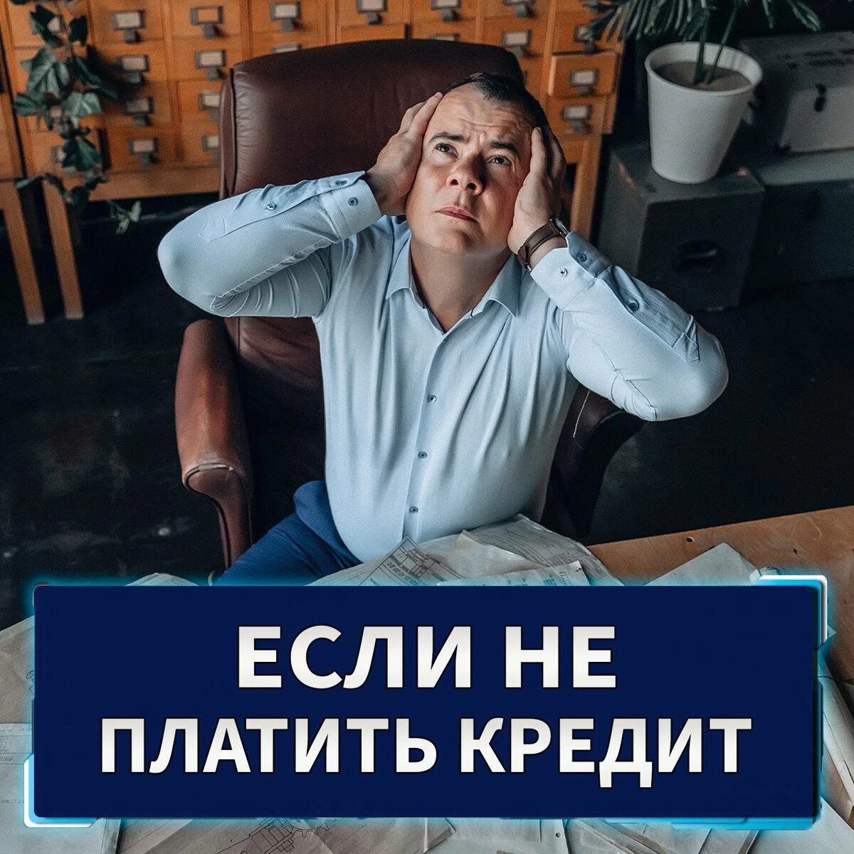 Нечем платить картинка. Нет денег платить кредит. Не платить кредит. Если не поптить кредитычто. Булет.