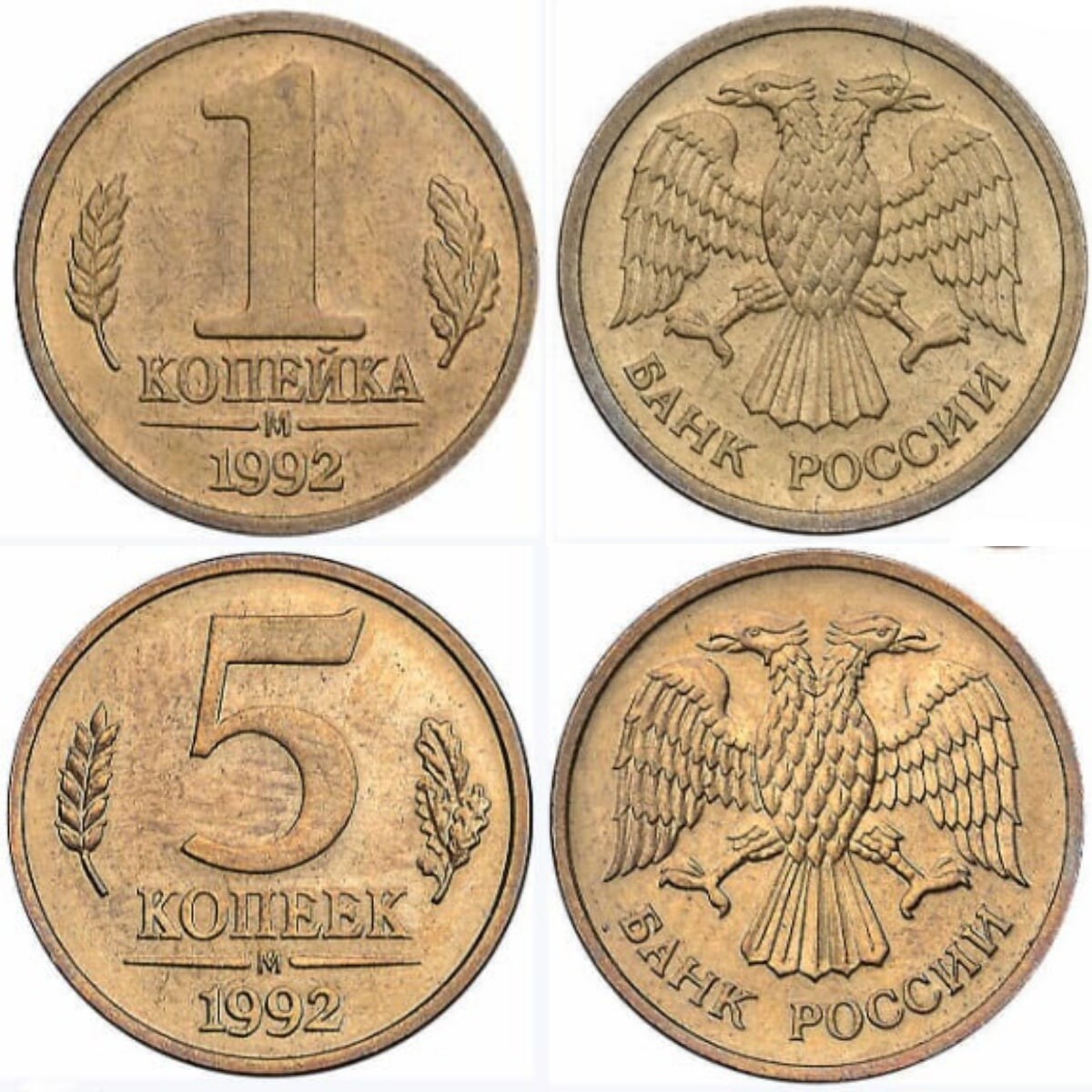 1 копейка 1992 года