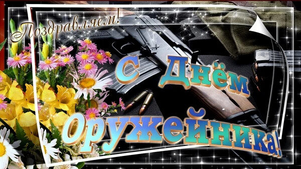 День оружейника картинки