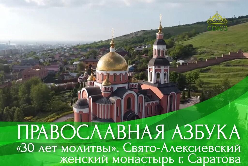 Свято Алексиевский женский монастырь г Саратова