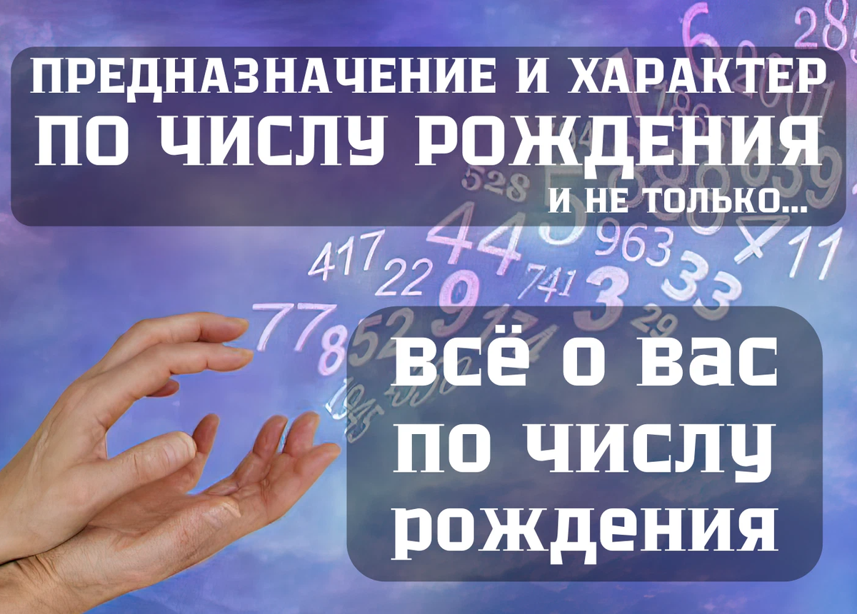 Ваше предназначение по дате рождения. Ваше число рождения. Число раю. Нумеролог. Ваше число рождения.