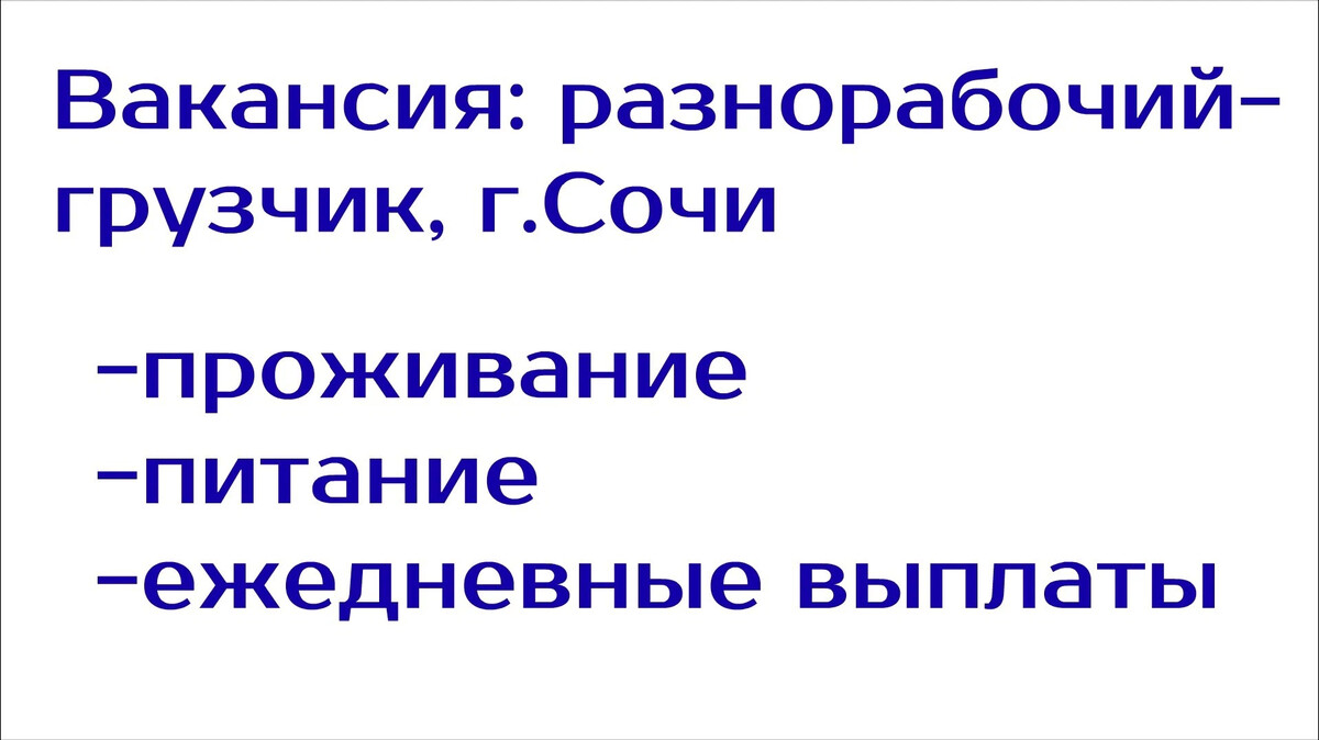 Работа в сочи вакансии. Подработка в Сочи с ежедневной оплатой. Работа в Сочи с ежедневной оплатой. Рабочие в Сочи с проживанием. Вахта в Сочи с проживанием и питанием для мужчин.