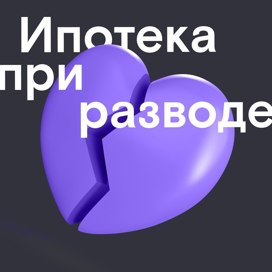 Ипотека при разводе.