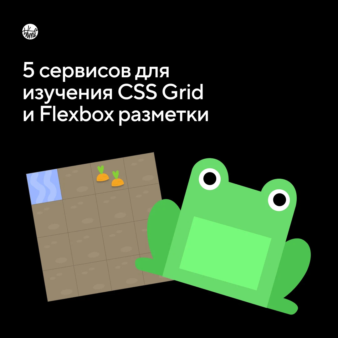 5 сервисов для изучения CSS Grid и Flexbox разметки Подборка сервисов, где…  | HTML Academy | Дзен