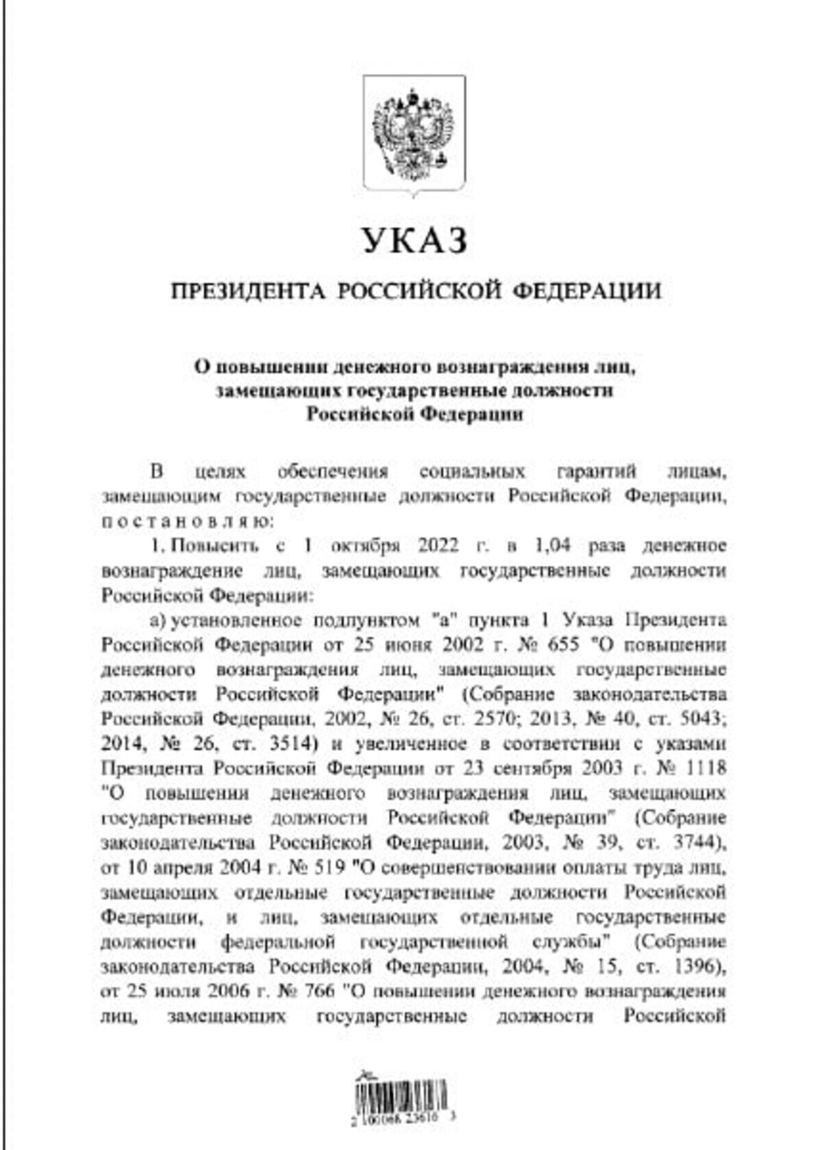 Указ о повышении зарплаты госслужащим