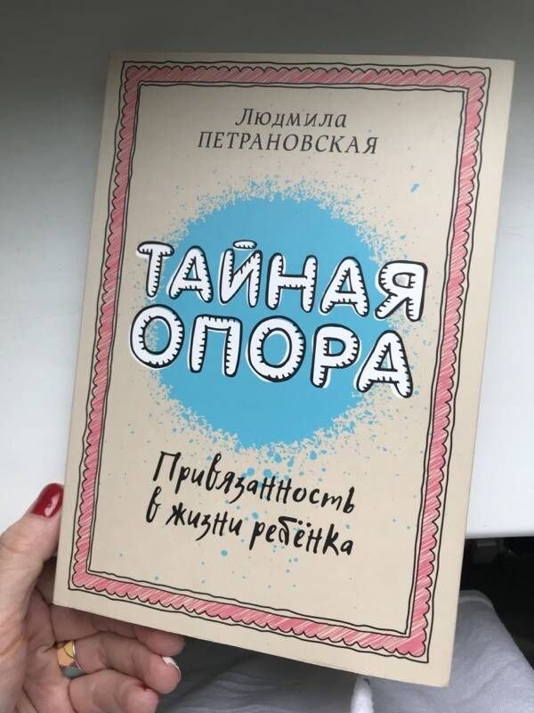 Тайна опоры привязанность в жизни ребенка. Опора книга Петрановская. Петроноаакая Тайная опора.