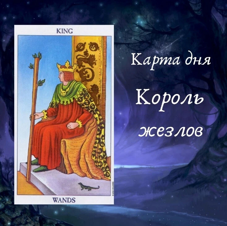 Король жезлов картинки