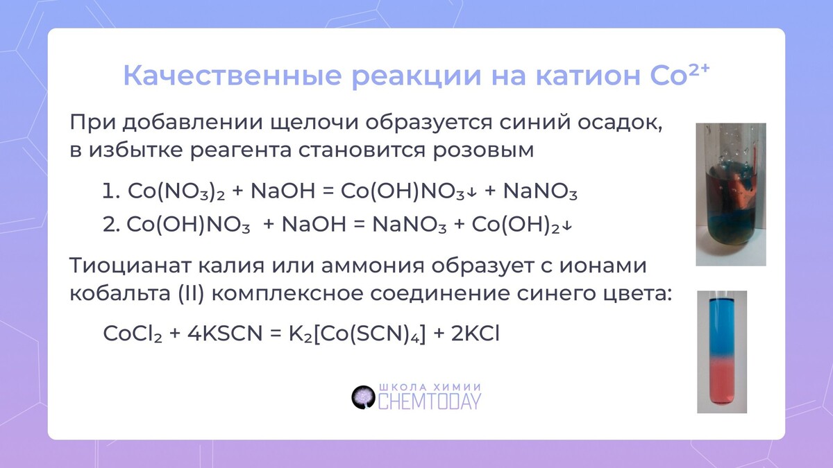 Hi химическая реакция. Качественные реакции для открытия катиона натрия. Таблица качественных реакций по химии 11 класс. Реакция химический хамелеон. Пробирки с растворами качественных реакций.