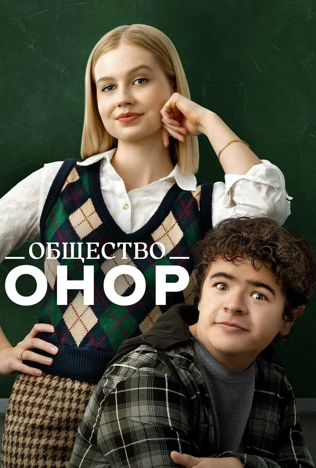Общество Онор (Honor Society) #gpпослепросмотра В названии фильма есть ...