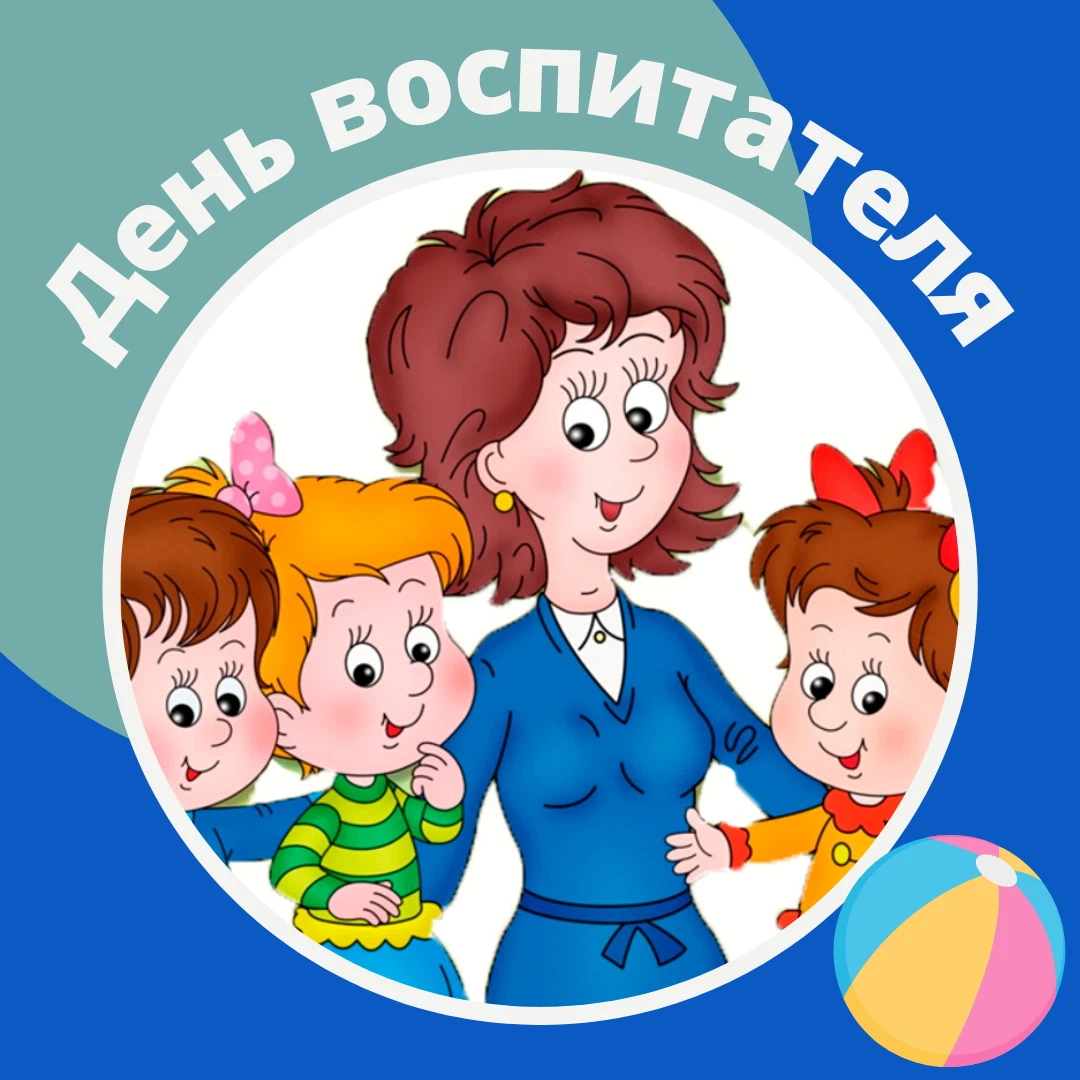 Работника воспитателя