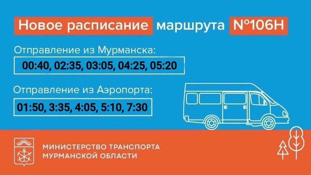 Новое расписание автобуса 106