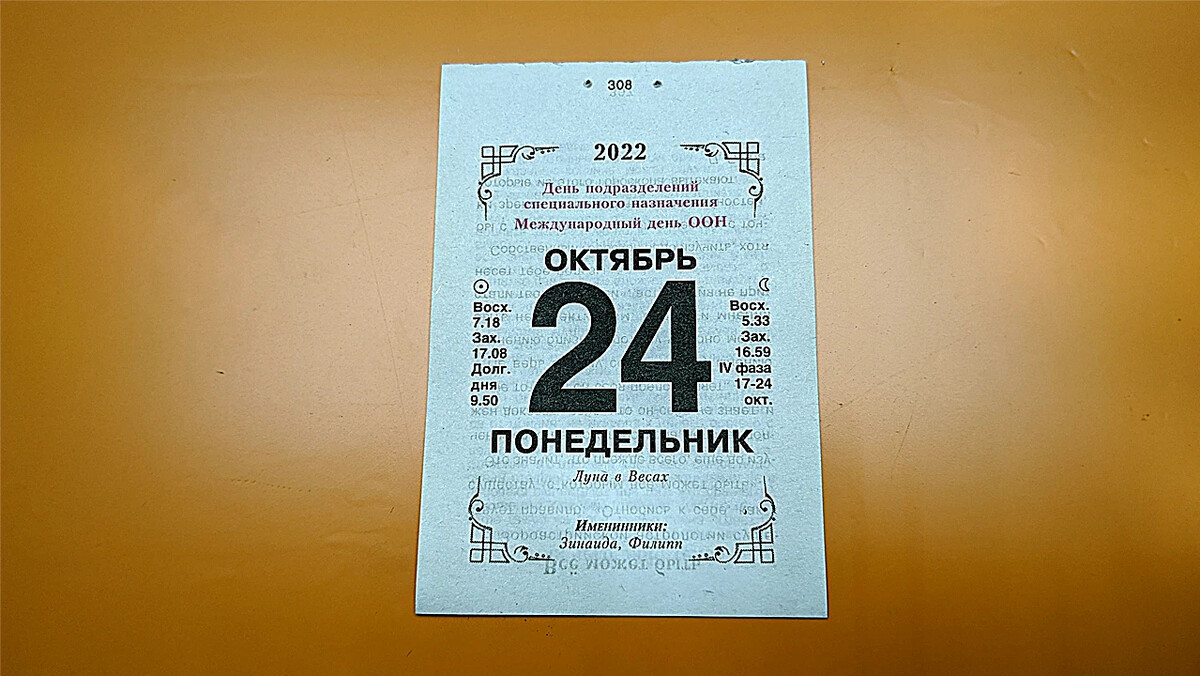 24 октября 2021. День в календаре 14 октября.