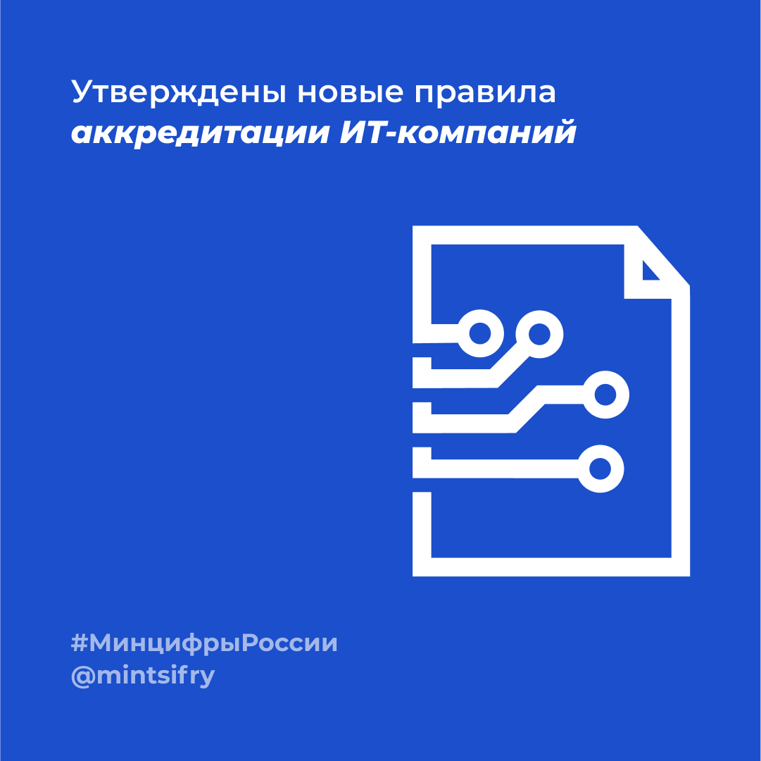 Утверждены новые. Аккредитация it компаний. Аккредитованная it компания. Аккредитация ИТ-компаний клипарт. Выписка об аккредитации ИТ компании.