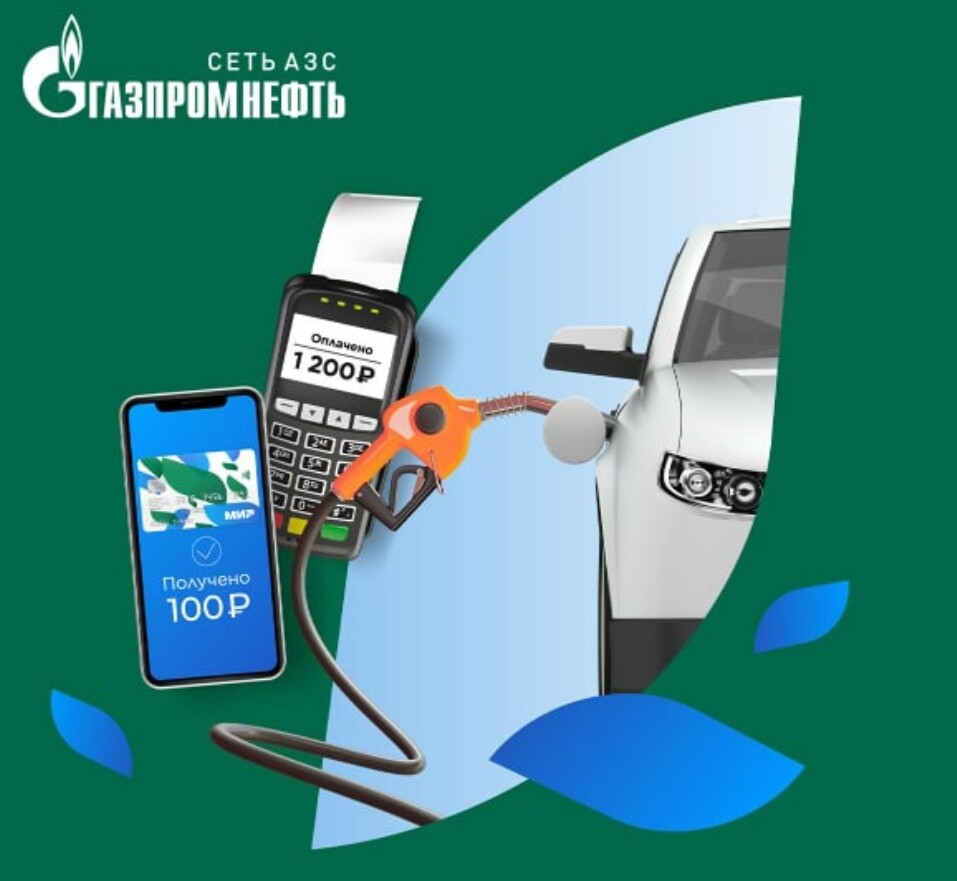 Карта газпромнефть мир. Карта мир на заправках. Подарки роснефть. Газпромнефть акции. Карта мир на заправках.