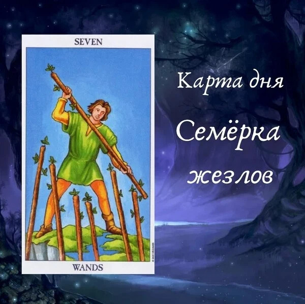 Семерка жезлов как карта дня