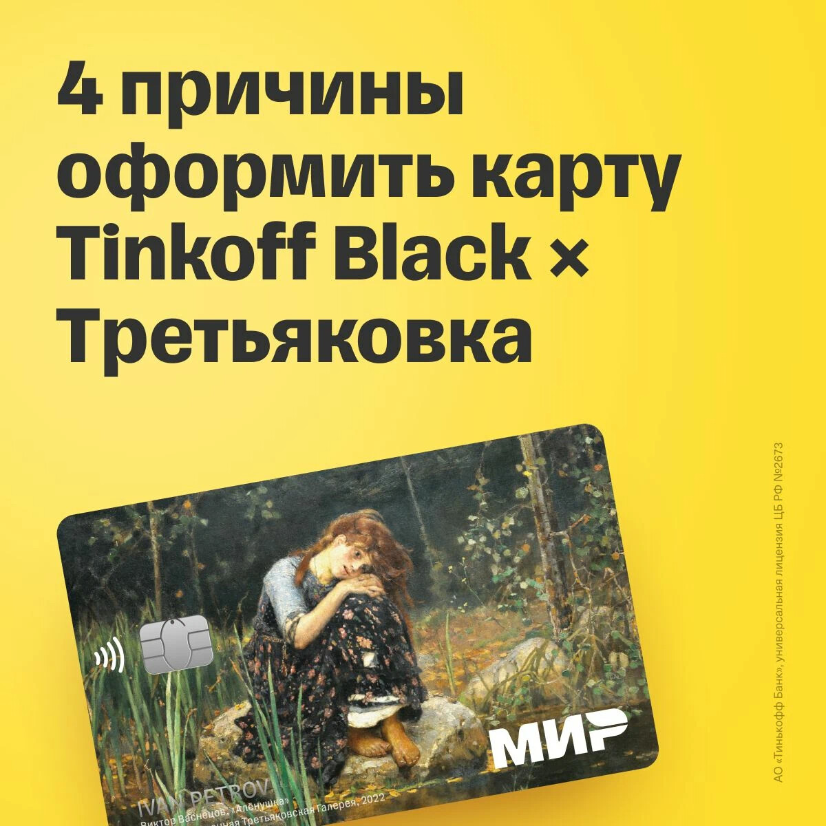 Карты тинькофф с картинами третьяковской галереи