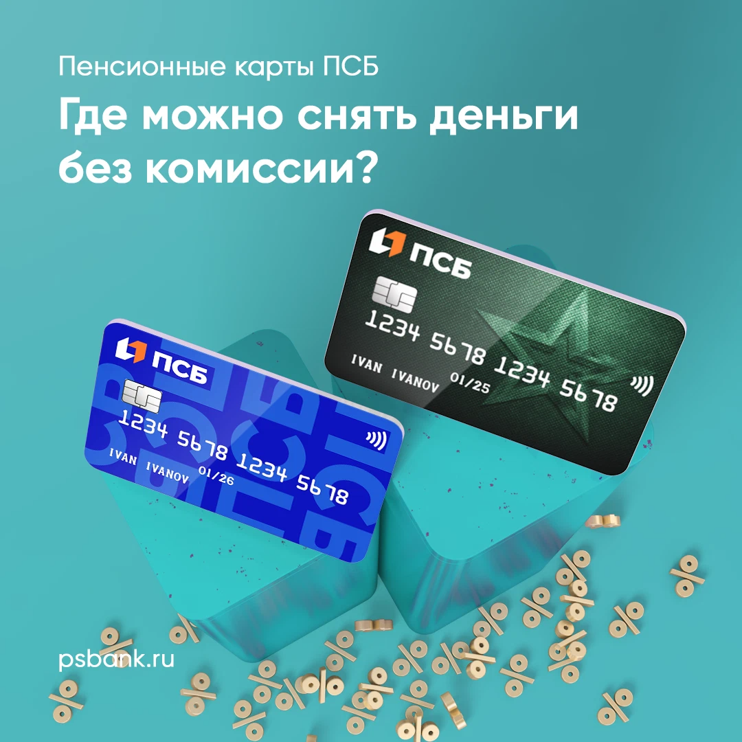 Карта псб с доставкой на дом. Дебетовая карта ПСБ. Карта ПСБ банка дебетовая. ПСБ карта мир. Пенсионная карта ПСБ.